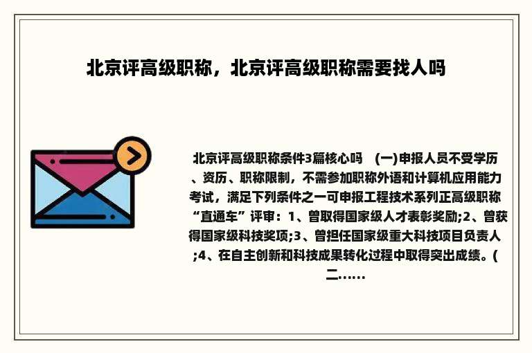 北京评高级职称，北京评高级职称需要找人吗