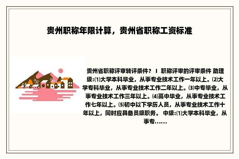 贵州职称年限计算，贵州省职称工资标准