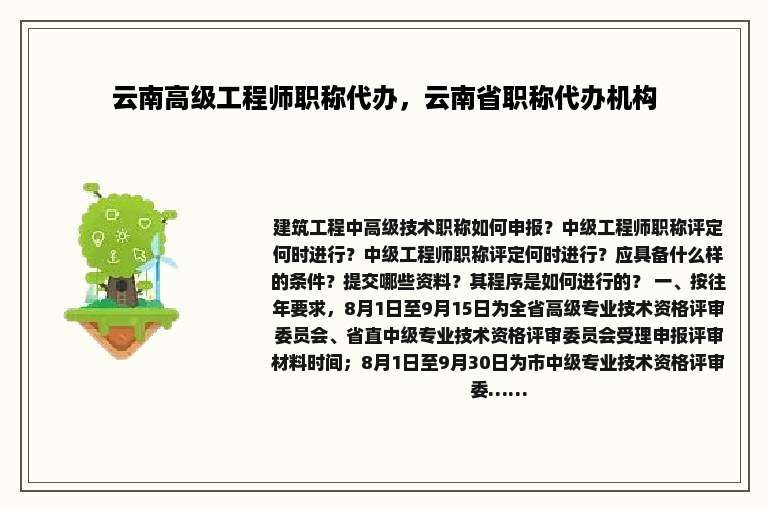 云南高级工程师职称代办，云南省职称代办机构