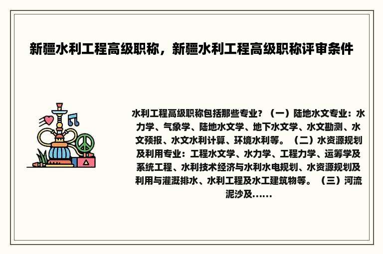 新疆水利工程高级职称，新疆水利工程高级职称评审条件