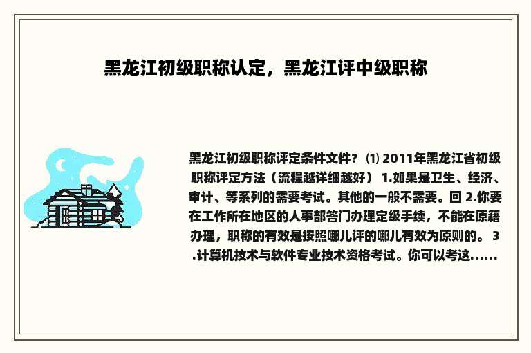 黑龙江初级职称认定，黑龙江评中级职称