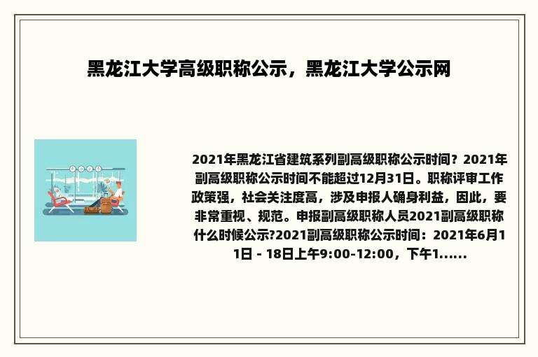 黑龙江大学高级职称公示，黑龙江大学公示网