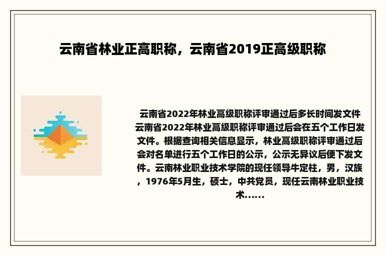 云南省林业正高职称，云南省2019正高级职称