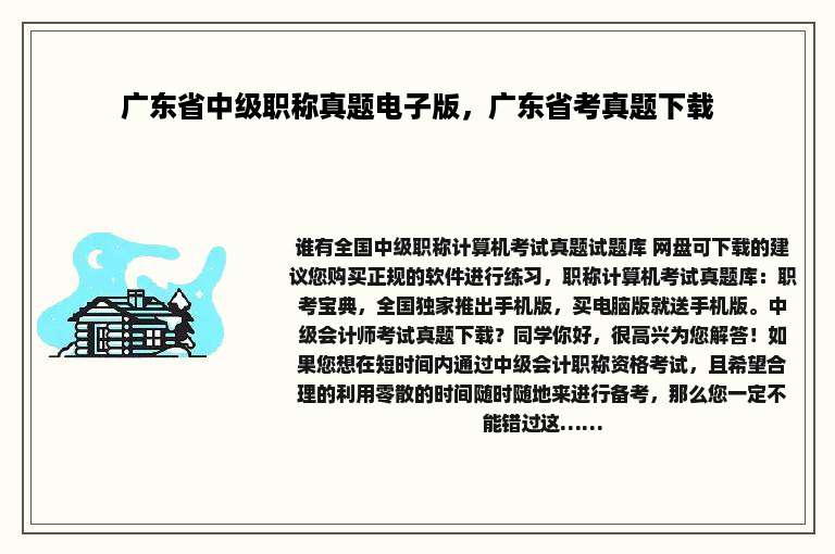 广东省中级职称真题电子版，广东省考真题下载