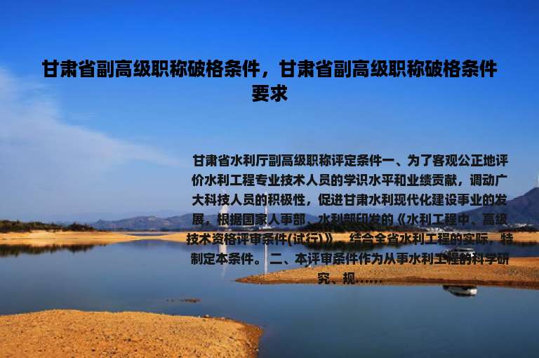 甘肃省副高级职称破格条件，甘肃省副高级职称破格条件要求