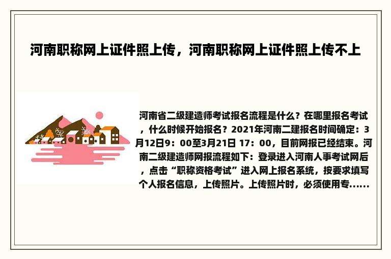 河南职称网上证件照上传，河南职称网上证件照上传不上
