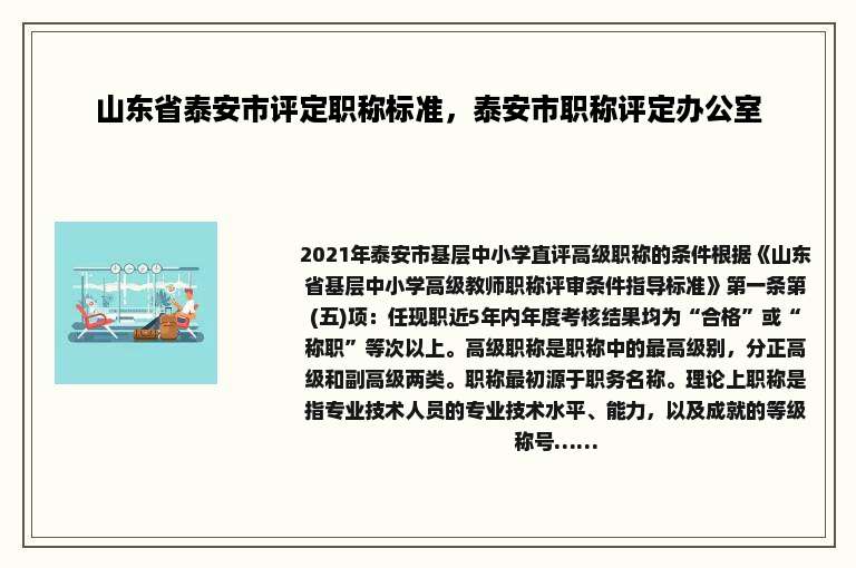 山东省泰安市评定职称标准，泰安市职称评定办公室