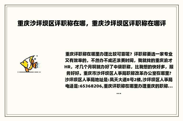重庆沙坪坝区评职称在哪，重庆沙坪坝区评职称在哪评