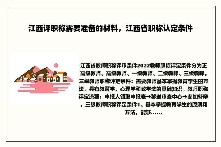 江西评职称需要准备的材料，江西省职称认定条件