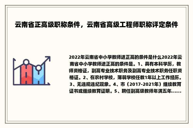 云南省正高级职称条件，云南省高级工程师职称评定条件