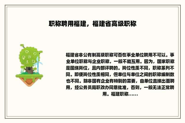 职称聘用福建，福建省高级职称