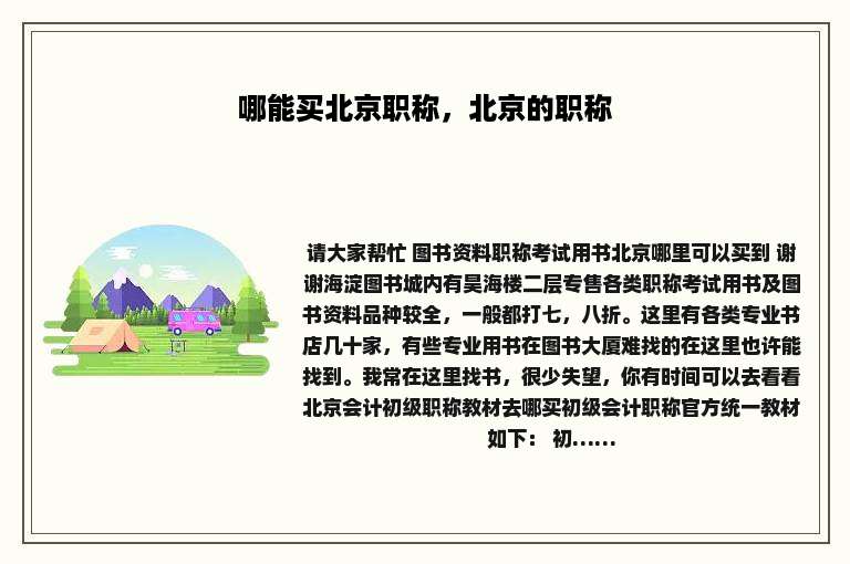哪能买北京职称，北京的职称