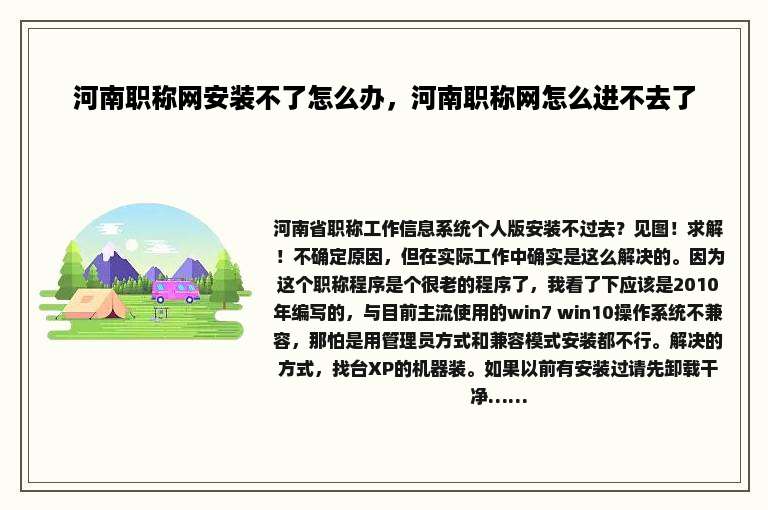 河南职称网安装不了怎么办，河南职称网怎么进不去了