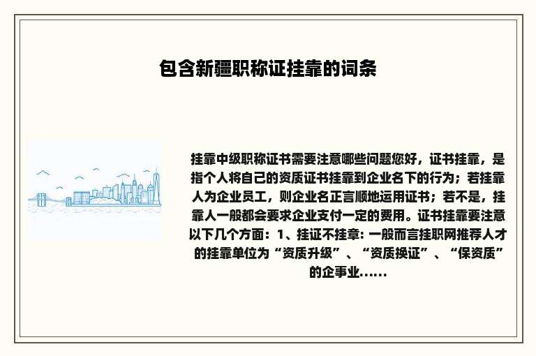 包含新疆职称证挂靠的词条