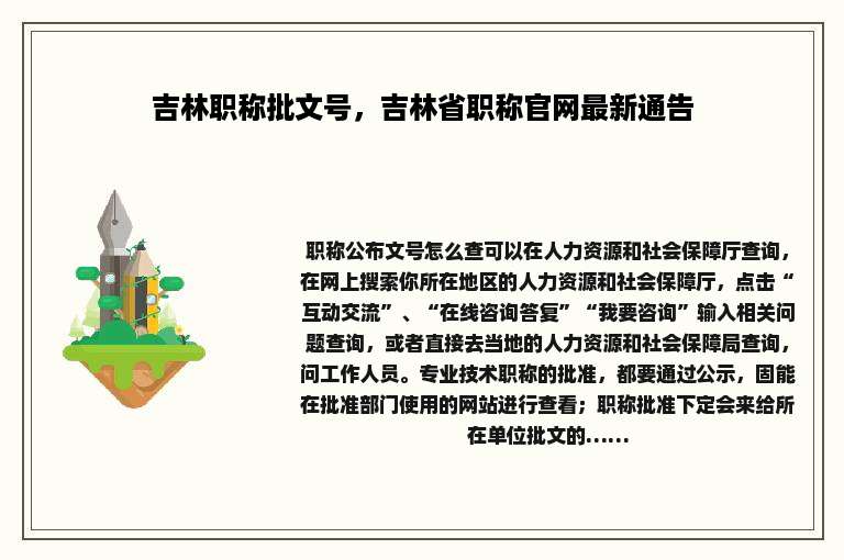 吉林职称批文号，吉林省职称官网最新通告