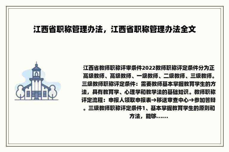 江西省职称管理办法，江西省职称管理办法全文
