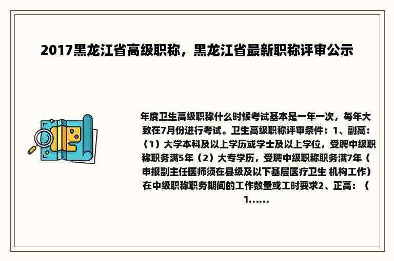 2017黑龙江省高级职称，黑龙江省最新职称评审公示