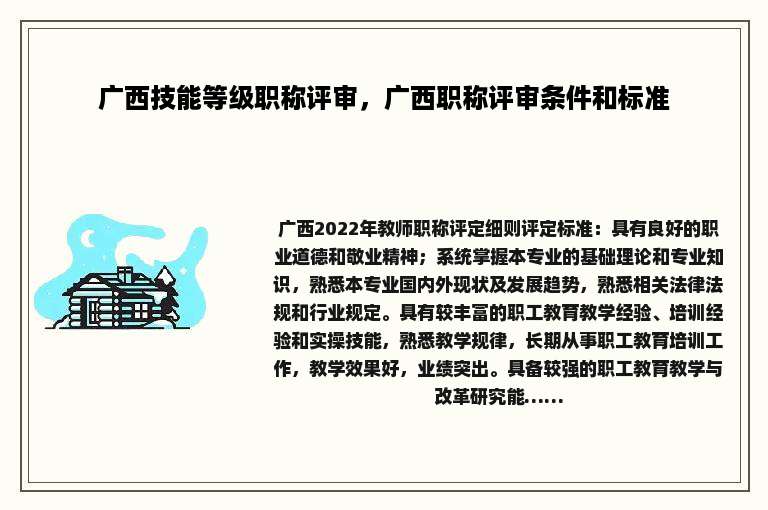 广西技能等级职称评审，广西职称评审条件和标准
