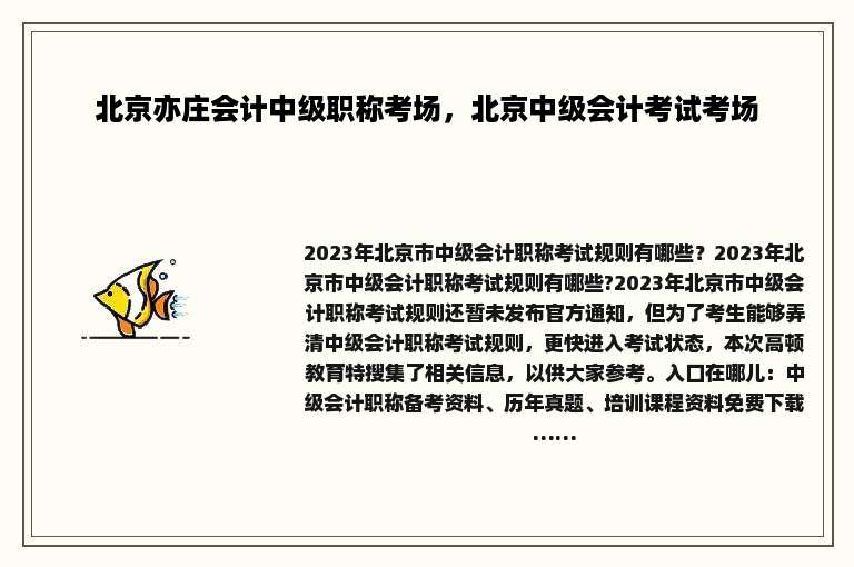 北京亦庄会计中级职称考场，北京中级会计考试考场