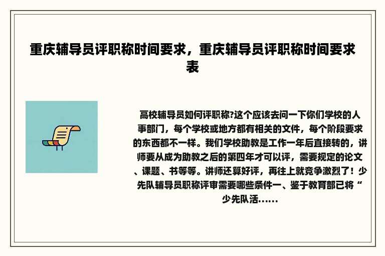 重庆辅导员评职称时间要求，重庆辅导员评职称时间要求表