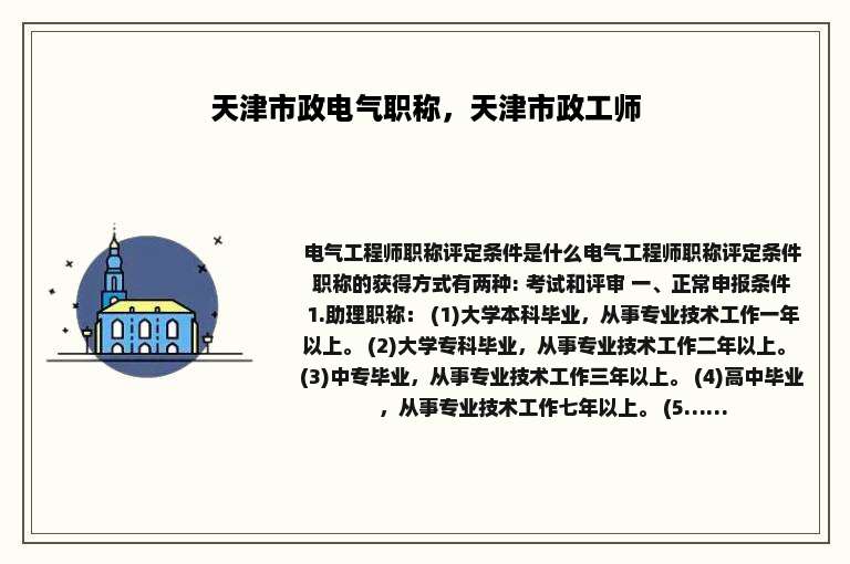 天津市政电气职称，天津市政工师