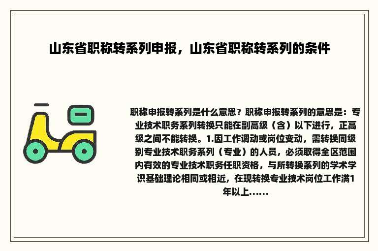 山东省职称转系列申报，山东省职称转系列的条件
