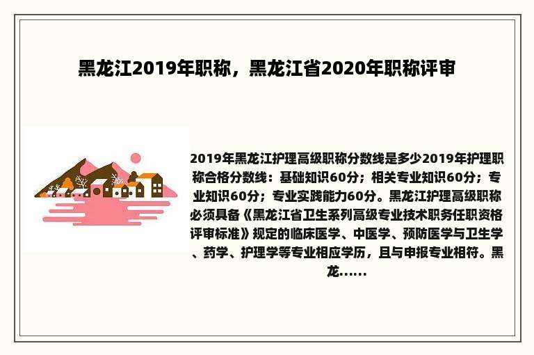 黑龙江2019年职称，黑龙江省2020年职称评审