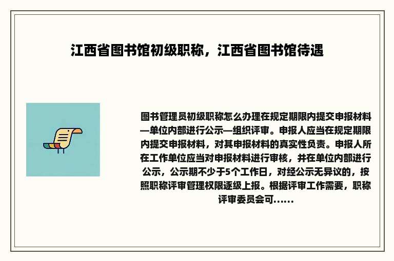 江西省图书馆初级职称，江西省图书馆待遇