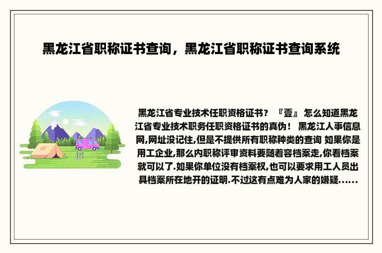 黑龙江省职称证书查询，黑龙江省职称证书查询系统