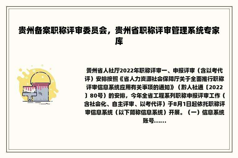 贵州备案职称评审委员会，贵州省职称评审管理系统专家库