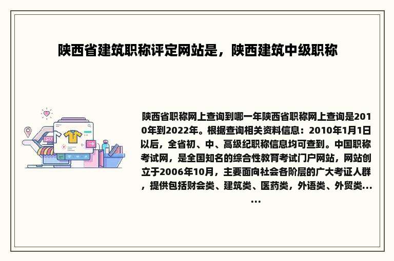 陕西省建筑职称评定网站是，陕西建筑中级职称
