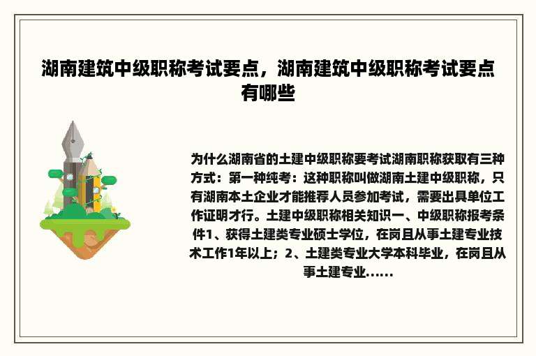 湖南建筑中级职称考试要点，湖南建筑中级职称考试要点有哪些