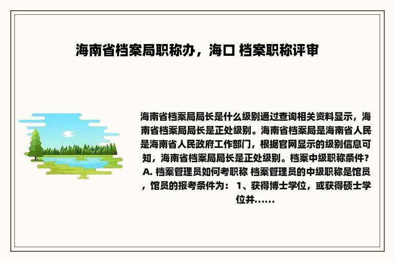 海南省档案局职称办，海口 档案职称评审