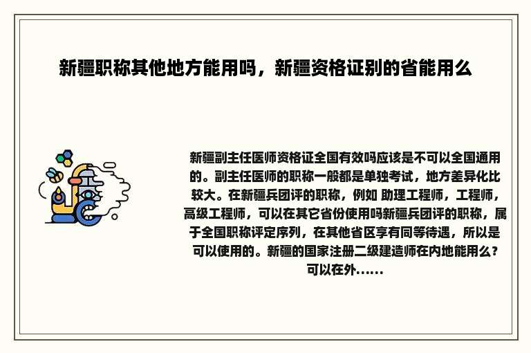 新疆职称其他地方能用吗，新疆资格证别的省能用么