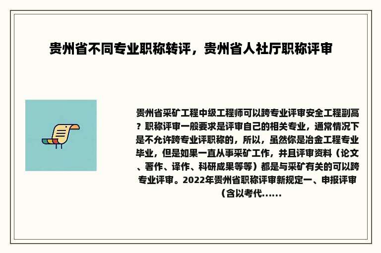 贵州省不同专业职称转评，贵州省人社厅职称评审