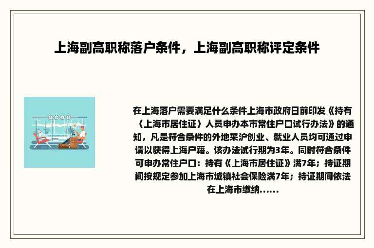 上海副高职称落户条件，上海副高职称评定条件