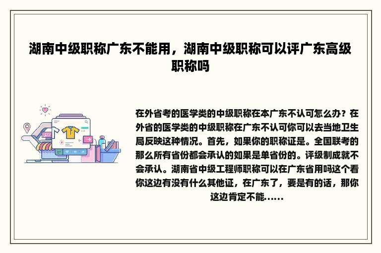 湖南中级职称广东不能用，湖南中级职称可以评广东高级职称吗