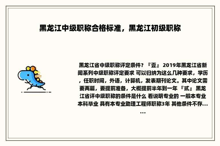 黑龙江中级职称合格标准，黑龙江初级职称