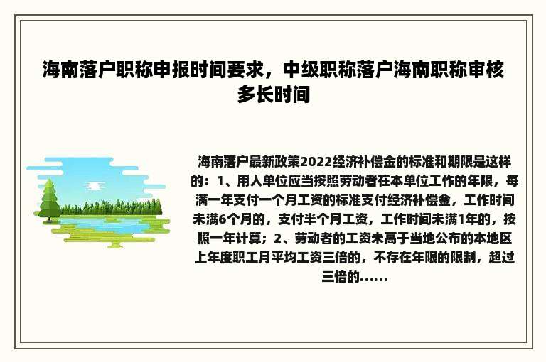 海南落户职称申报时间要求，中级职称落户海南职称审核多长时间