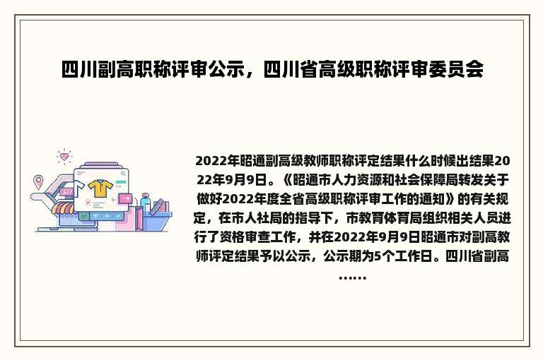 四川副高职称评审公示，四川省高级职称评审委员会