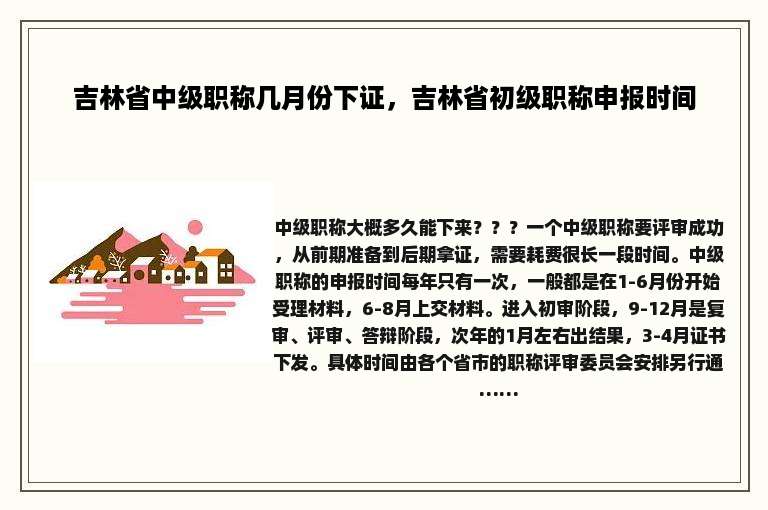 吉林省中级职称几月份下证，吉林省初级职称申报时间