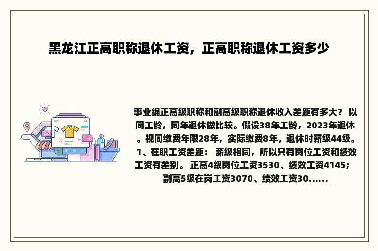 黑龙江正高职称退休工资，正高职称退休工资多少