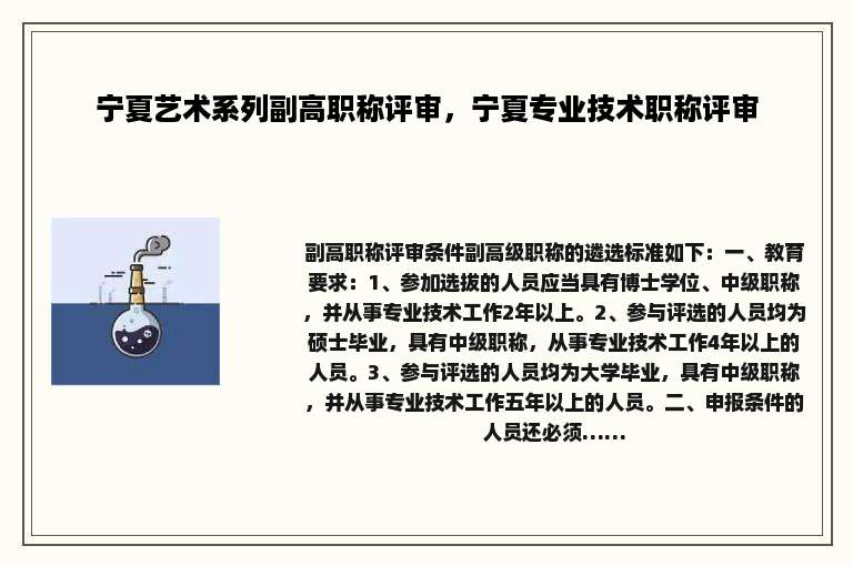 宁夏艺术系列副高职称评审，宁夏专业技术职称评审