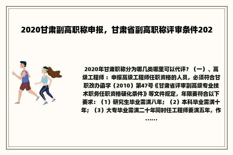 2020甘肃副高职称申报，甘肃省副高职称评审条件2020