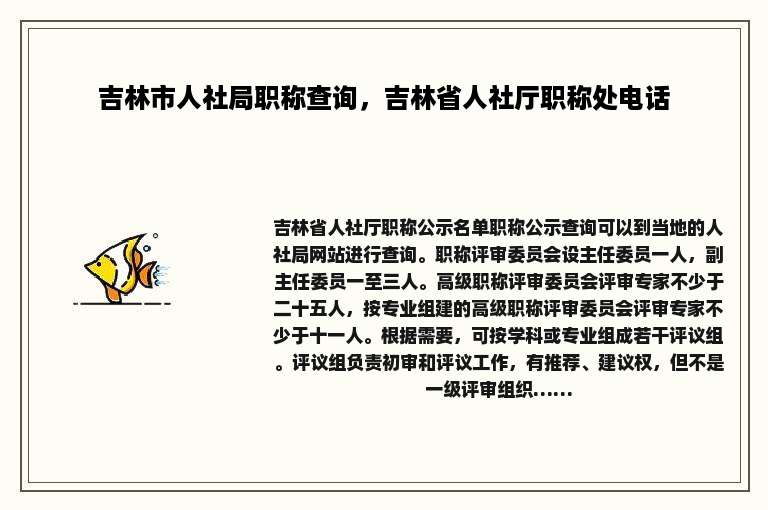 吉林市人社局职称查询，吉林省人社厅职称处电话