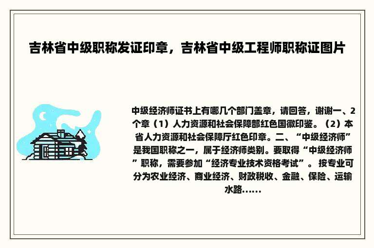 吉林省中级职称发证印章，吉林省中级工程师职称证图片