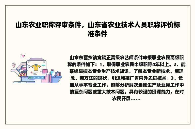 山东农业职称评审条件，山东省农业技术人员职称评价标准条件