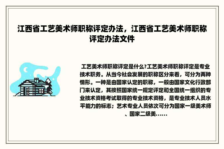 江西省工艺美术师职称评定办法，江西省工艺美术师职称评定办法文件