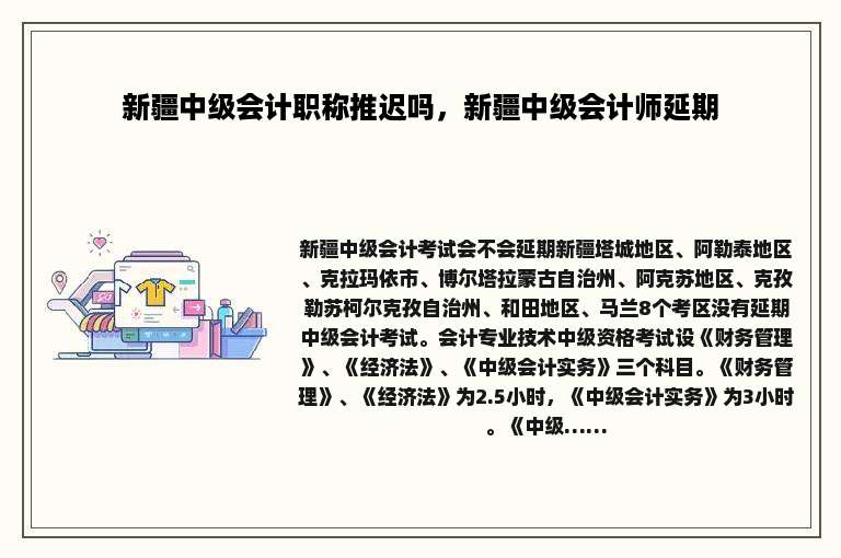 新疆中级会计职称推迟吗，新疆中级会计师延期