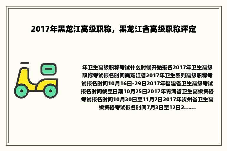 2017年黑龙江高级职称，黑龙江省高级职称评定